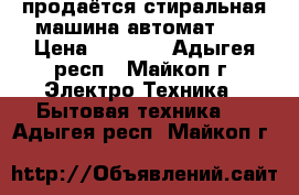 продаётся стиральная машина автомат LD › Цена ­ 6 000 - Адыгея респ., Майкоп г. Электро-Техника » Бытовая техника   . Адыгея респ.,Майкоп г.